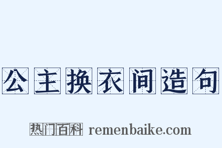 公主换衣间造句是什么意思的图片